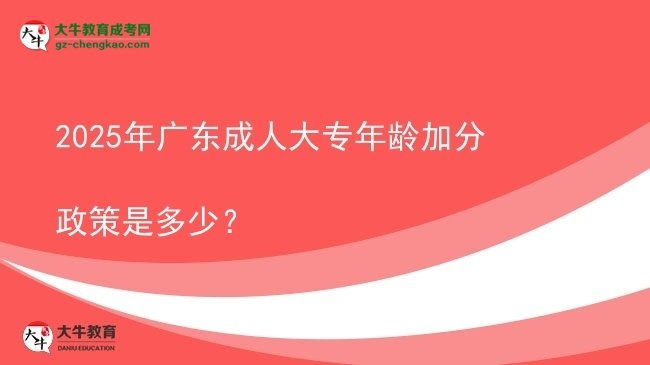 2025年廣東成人大專年齡加分政策是多少？圖片