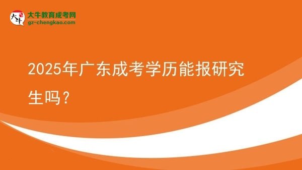 2025年廣東成考學(xué)歷能報(bào)研究生嗎？圖片