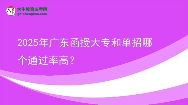 2025年廣東函授大專和單招哪個(gè)通過率高？圖片