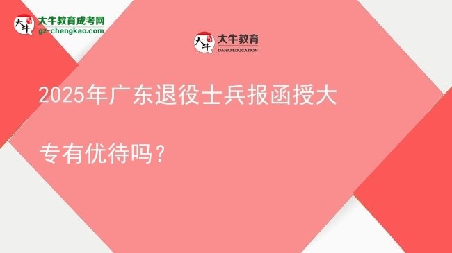 2025年廣東退役士兵報(bào)函授大專有優(yōu)待嗎？圖片