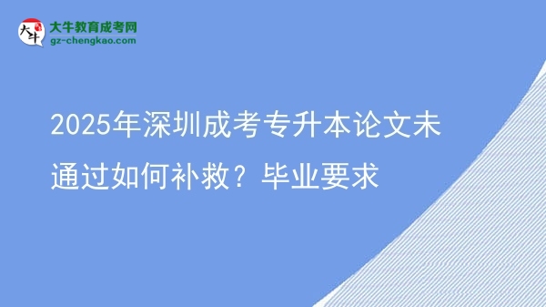 2025年深圳成考專升本論文未通過如何補救？畢業(yè)要求圖片