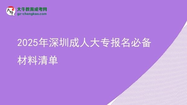 2025年深圳成人大專報(bào)名必備材料清單圖片