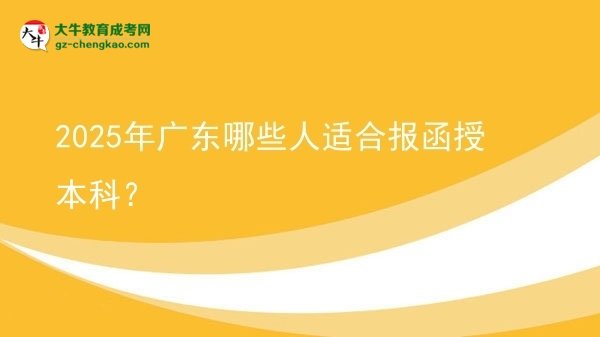 2025年廣東哪些人適合報函授本科？圖片