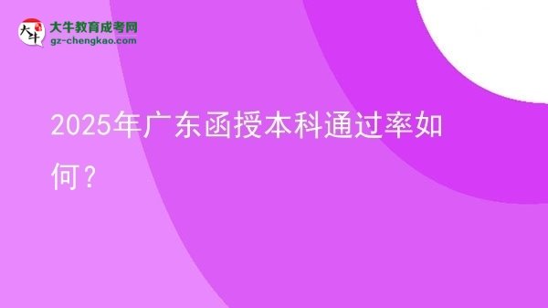 2025年廣東函授本科通過(guò)率如何？圖片