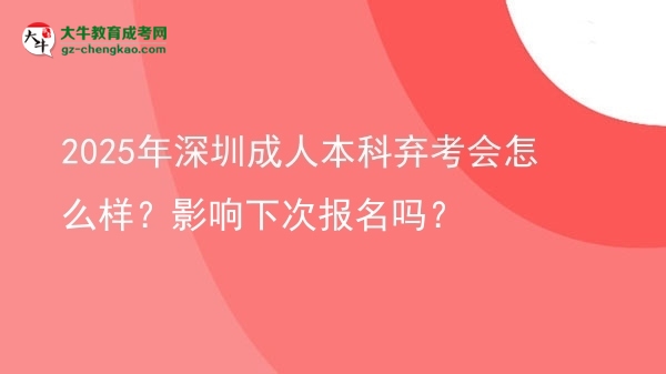 2025年深圳成人本科棄考會怎么樣？影響下次報名嗎？圖片