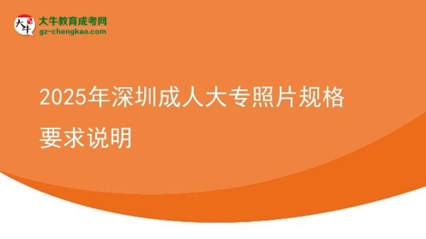 2025年深圳成人大專照片規(guī)格要求說明圖片