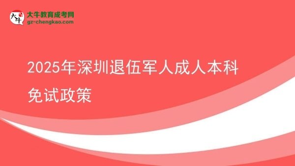 2025年深圳退伍軍人成人本科免試政策圖片