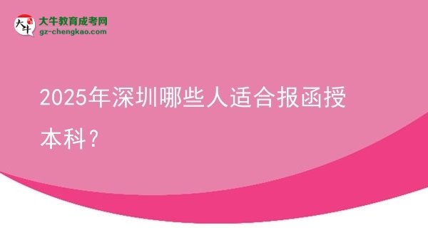 2025年深圳哪些人適合報函授本科？圖片
