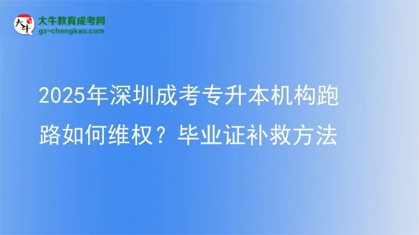 2025年深圳成考專升本機構(gòu)跑路如何維權(quán)？畢業(yè)證補救方法圖片