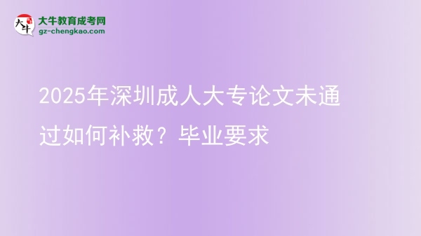 2025年深圳成人大專論文未通過如何補救？畢業(yè)要求圖片