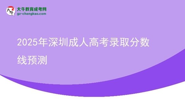 2025年深圳成人高考錄取分?jǐn)?shù)線預(yù)測圖片