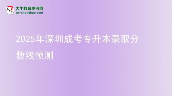 2025年深圳成考專升本錄取分?jǐn)?shù)線預(yù)測圖片