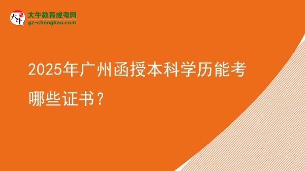 2025年廣州函授本科學歷能考哪些證書？圖片