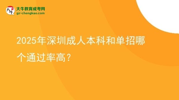 2025年深圳成人本科和單招哪個(gè)通過率高？圖片