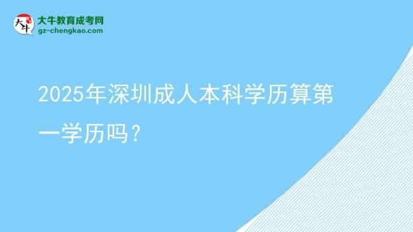 2025年深圳成人本科學歷算第一學歷嗎？圖片