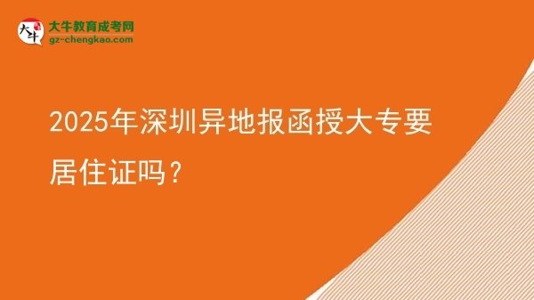 2025年深圳異地報函授大專要居住證嗎？圖片