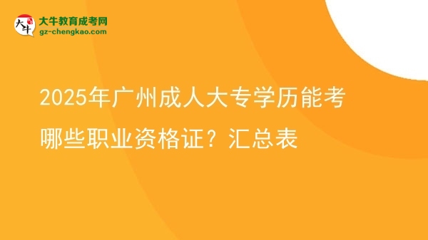 2025年廣州成人大專學(xué)歷能考哪些職業(yè)資格證？匯總表圖片