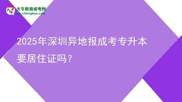 2025年深圳異地報成考專升本要居住證嗎？圖片