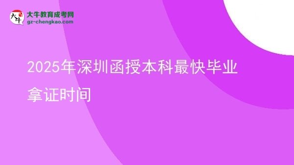 2025年深圳函授本科最快畢業(yè)拿證時(shí)間圖片