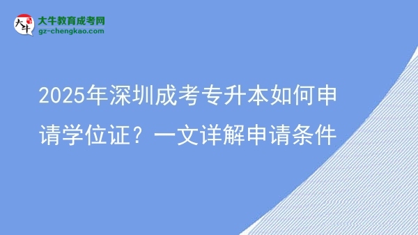 2025年深圳成考專升本如何申請學位證？一文詳解申請條件圖片