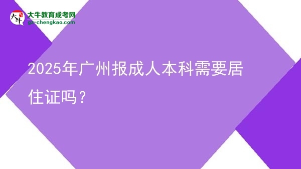2025年廣州報(bào)成人本科需要居住證嗎？圖片