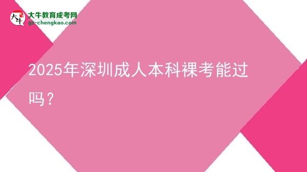 2025年深圳成人本科裸考能過(guò)嗎？圖片