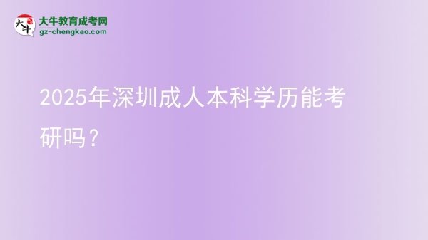 2025年深圳成人本科學(xué)歷能考研嗎？圖片