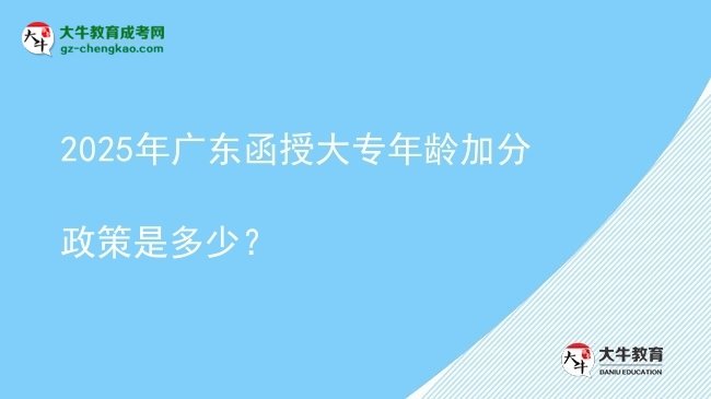 2025年廣東函授大專年齡加分政策是多少？圖片