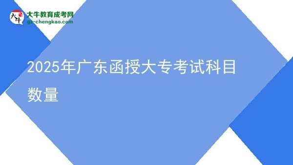 2025年廣東函授大?？荚嚳颇繑?shù)量圖片