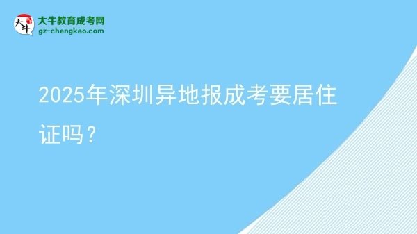2025年深圳異地報(bào)成考要居住證嗎？圖片