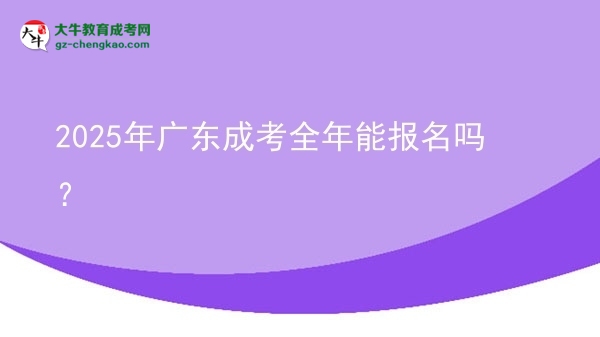 2025年廣東成考全年能報名嗎？圖片