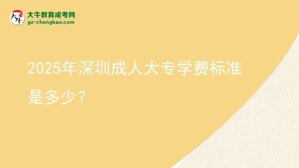 2025年深圳成人大專學(xué)費(fèi)標(biāo)準(zhǔn)是多少？圖片