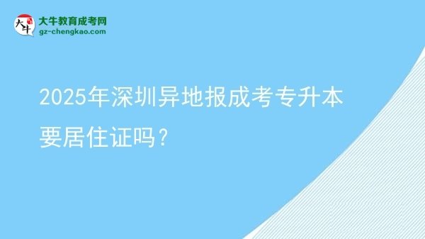 2025年深圳異地報(bào)成考專升本要居住證嗎？圖片