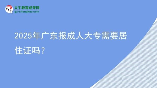 2025年廣東報(bào)成人大專需要居住證嗎？圖片