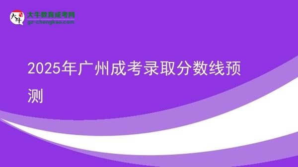 2025年廣州成考錄取分數(shù)線預(yù)測圖片