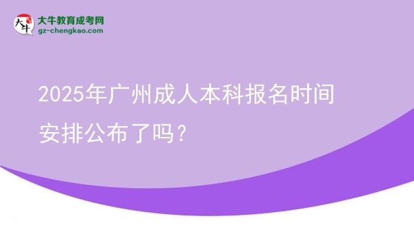 2025年廣州成人本科報名時間安排公布了嗎？圖片