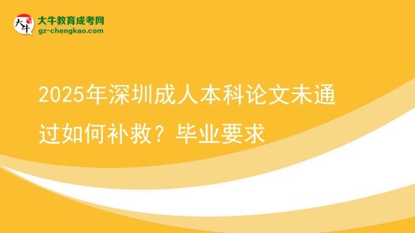 2025年深圳成人本科論文未通過如何補(bǔ)救？畢業(yè)要求圖片