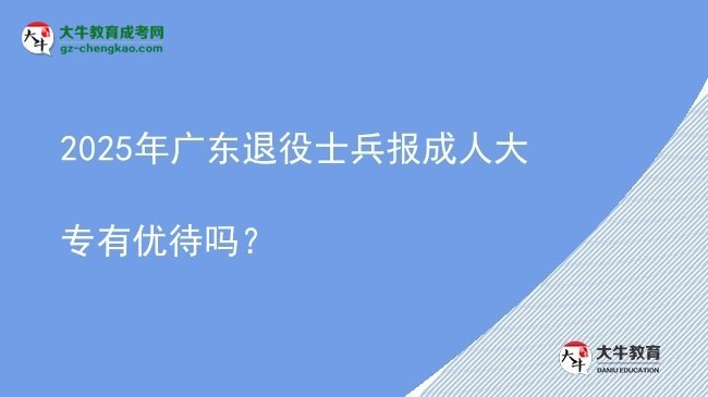 2025年廣東退役士兵報(bào)成人大專有優(yōu)待嗎？圖片