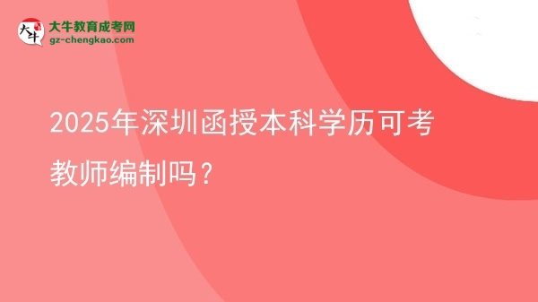 2025年深圳函授本科學(xué)歷可考教師編制嗎？圖片