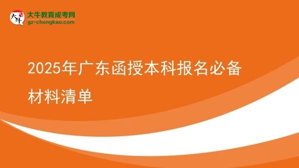 2025年廣東函授本科報(bào)名必備材料清單圖片