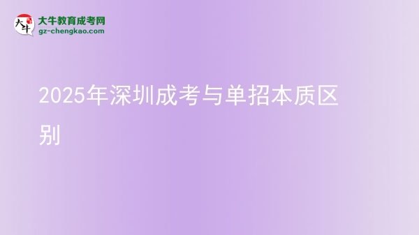 2025年深圳成考與單招本質(zhì)區(qū)別圖片