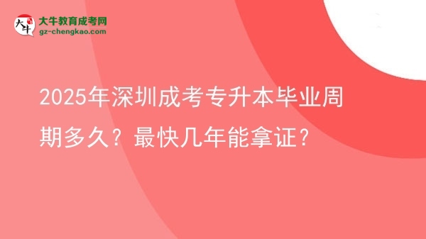 2025年深圳成考專升本畢業(yè)周期多久？最快幾年能拿證？圖片