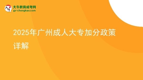 2025年廣州成人大專加分政策詳解圖片