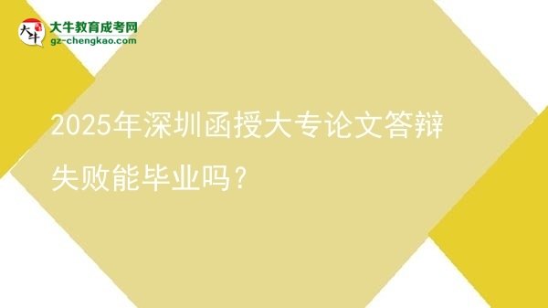 2025年深圳函授大專論文答辯失敗能畢業(yè)嗎？圖片
