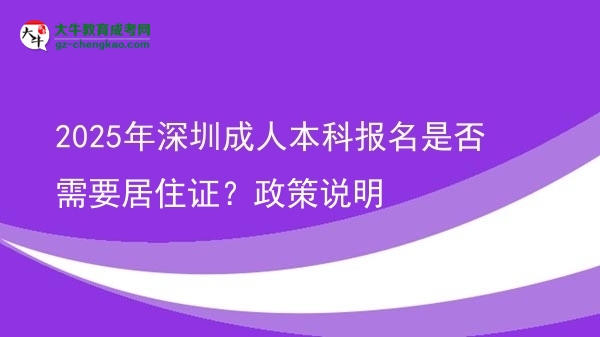 2025年深圳成人本科報(bào)名是否需要居住證？政策說(shuō)明圖片