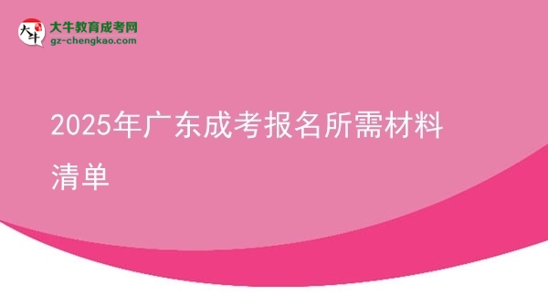2025年廣東成考報名所需材料清單圖片