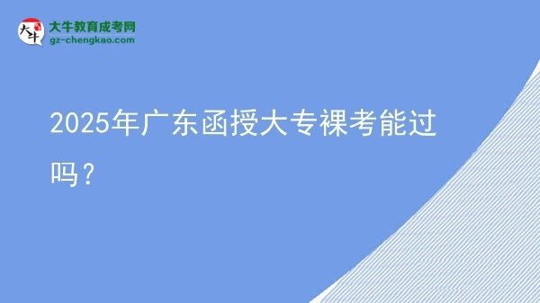 2025年廣東函授大專裸考能過(guò)嗎？圖片