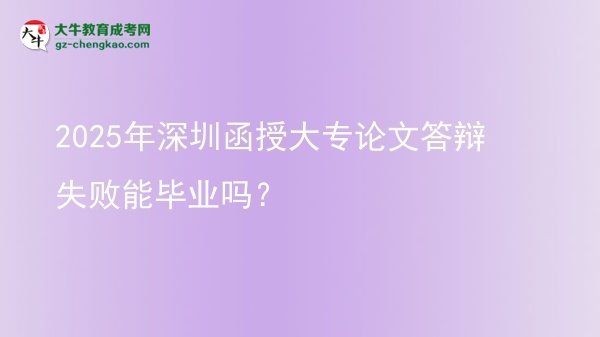 2025年深圳函授大專論文答辯失敗能畢業(yè)嗎？圖片