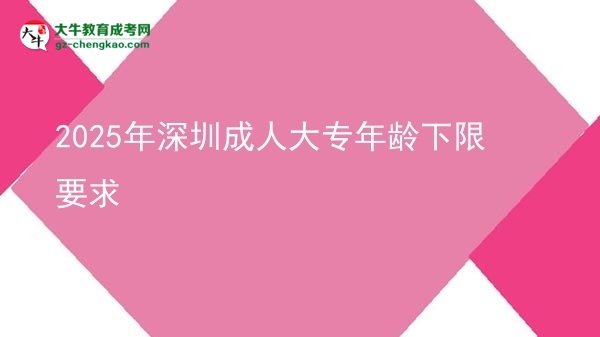 2025年深圳成人大專年齡下限要求圖片