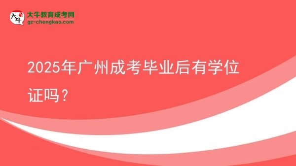 2025年廣州成考畢業(yè)后有學(xué)位證嗎？圖片
